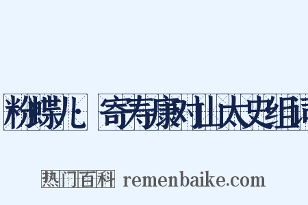 粉蝶儿·寄寿康对山太史组词是什么意思的图片